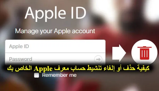 كيفية حذف أو إلغاء تنشيط حساب معرف Apple الخاص بك، حذف حساب آيكلود، كيفية التحقق بخطوتين حساب apple، apple id، حذف حساب apple id، إنشاء حساب apple id، إنشاء حساب apple id جديد، تخطي تنشيط الآيفون، حذف حساب أبل آي دي apple id بشكل نهائي، الغاء الاشتراكات في الاب ستور، كيفية انشاء حساب اي كلاود، الغاء الايميل من حساب ببجي، فتح قفل التنشيط، الغاء اشتراك اب ستور، الغاء اشتراك ابل ميوزك، خاصية التحقق بخطوتين حساب apple، الغاء اشتراكات ابل ستور، الغاء اشتراك برامج ايفون، الغاء اشتراك خدمات ايفون، طريقة فتح قفل التنشيط